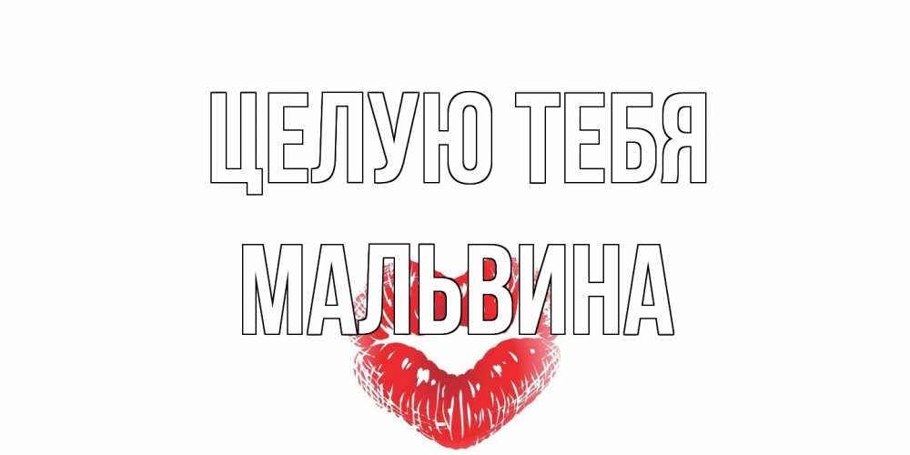 Открытка на каждый день с именем, Мальвина Целую тебя поцелуй Прикольная открытка с пожеланием онлайн скачать бесплатно 