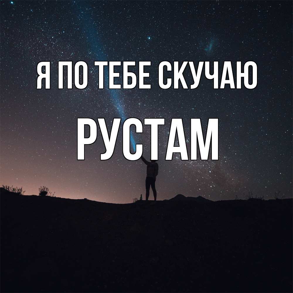 Открытка на каждый день с именем, Рустам Я по тебе скучаю звезды и луч света Прикольная открытка с пожеланием онлайн скачать бесплатно 