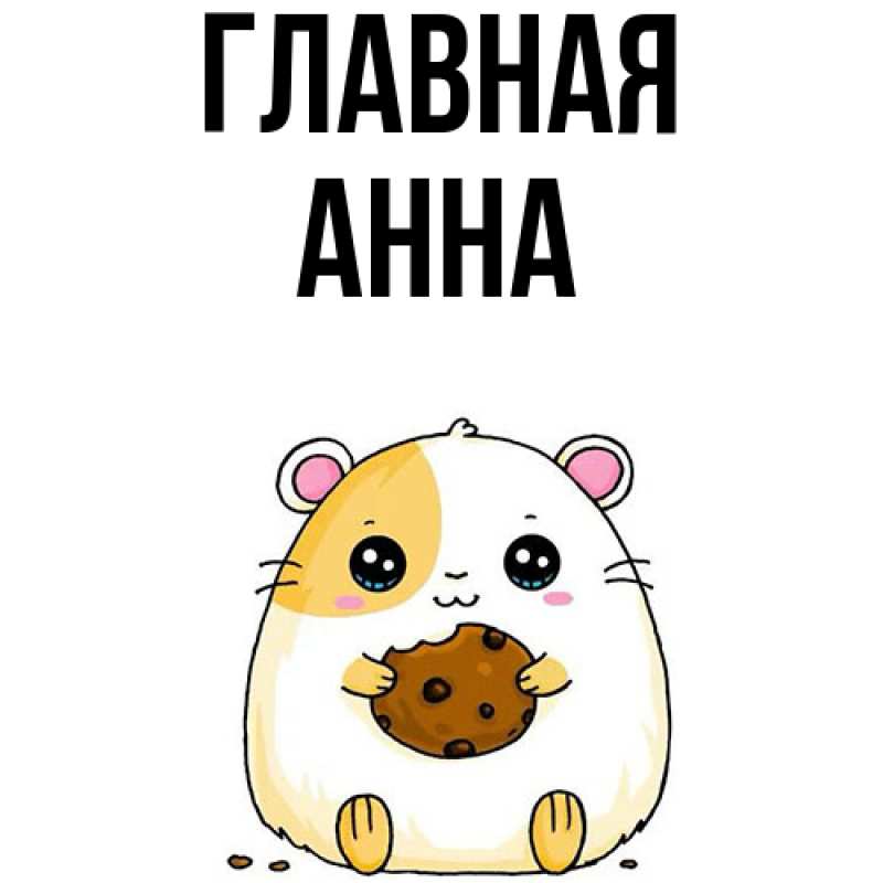 Картинка  с именем , Анна