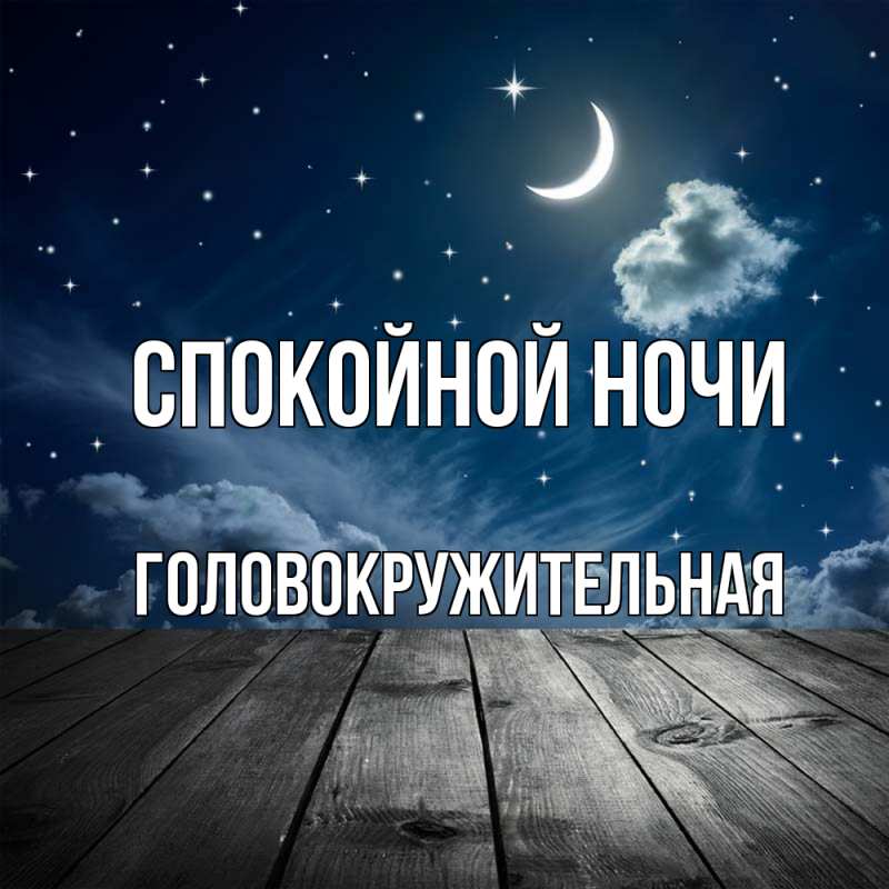 Картинка Спокойной ночи, Головокружительная