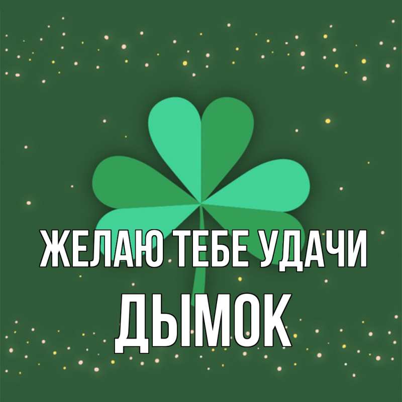 Картинка Желаю тебе удачи, Дымок
