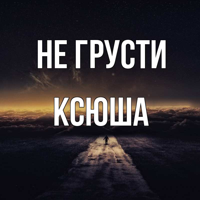 Картинка Не грусти, Ксюша