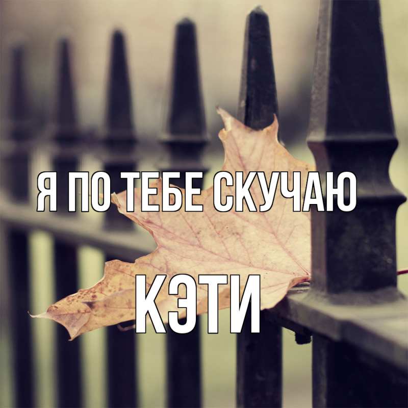 Картинка Я по тебе скучаю, Кэти