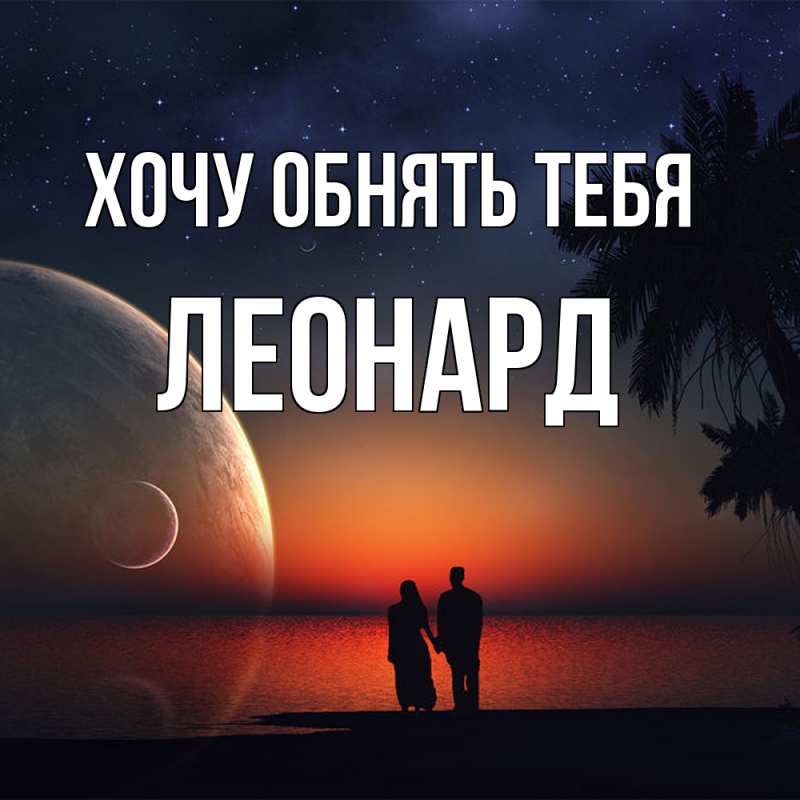 Картинка Хочу обнять тебя, Леонард