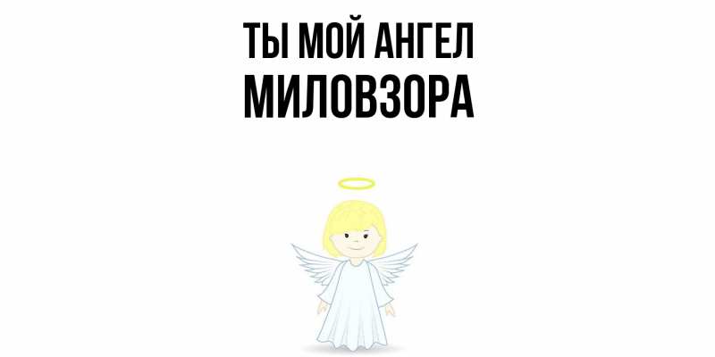 Картинка Ты мой ангел, Миловзоpа