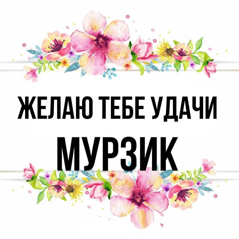 Открытка с именем, Муpзик, Желаю тебе удачи