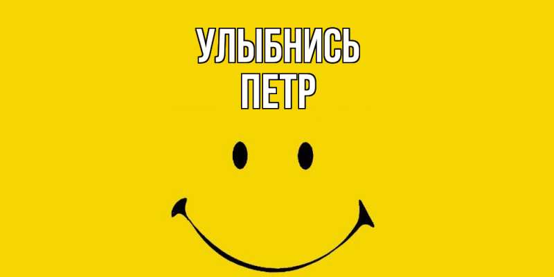 Картинка Улыбнись, Петр