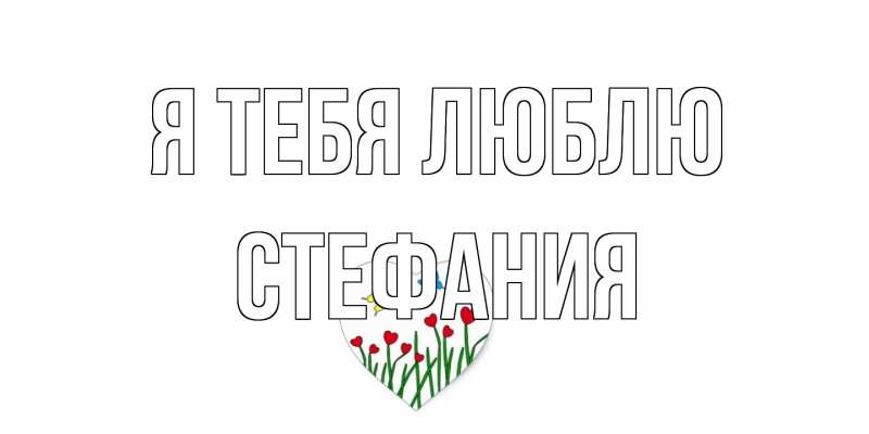 Картинка Я тебя люблю, Стефания