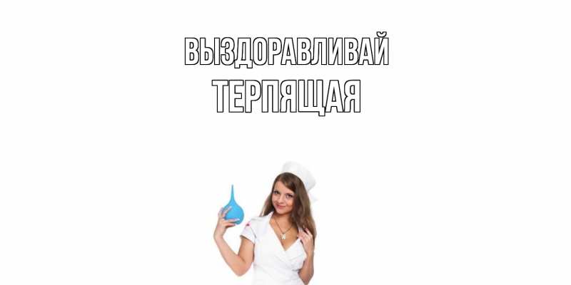 Картинка Выздоравливай, Терпящая
