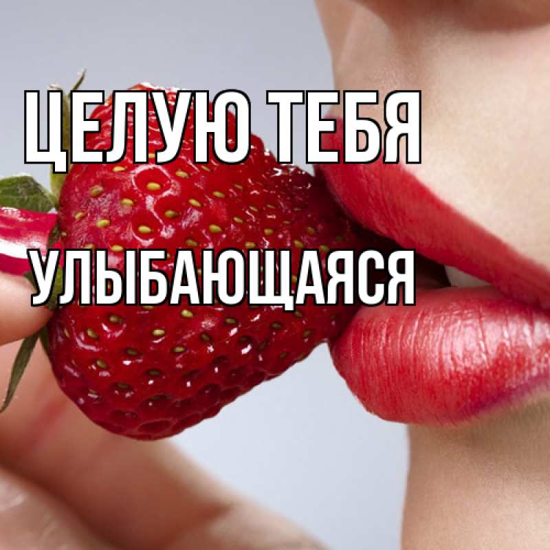 Картинка Целую тебя, Улыбающаяся