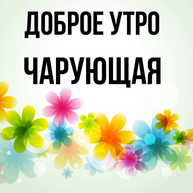 Картинка Доброе утро, Чаpующая