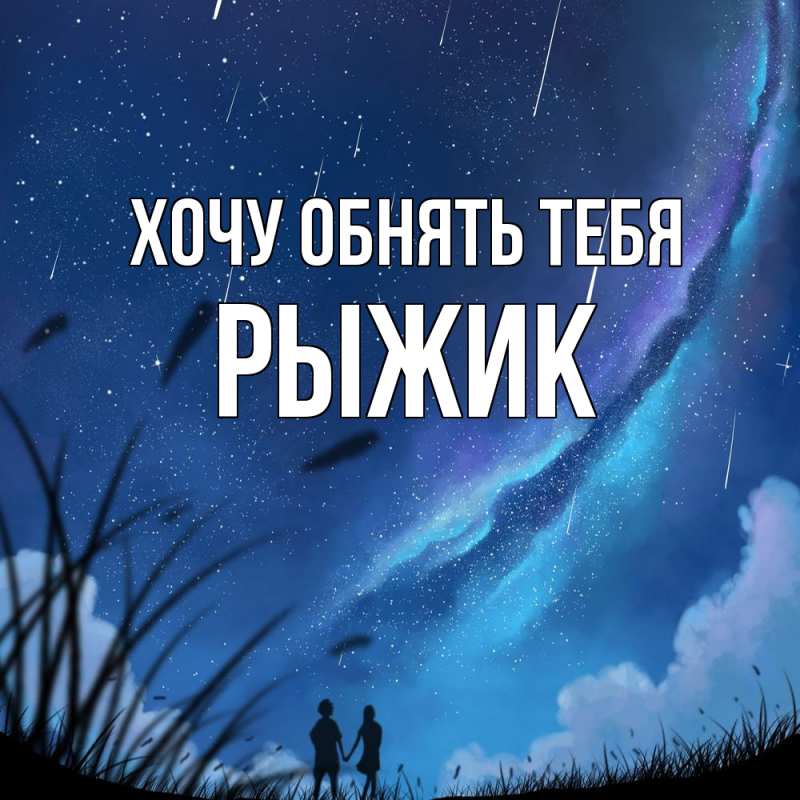 Картинка Хочу обнять тебя, рыжик