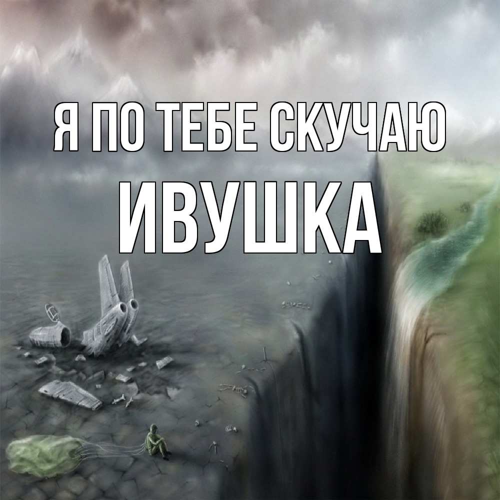 Открытка на каждый день с именем, Ивушка Я по тебе скучаю давай скорее ко мне Прикольная открытка с пожеланием онлайн скачать бесплатно 