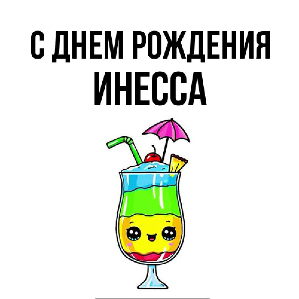 Открытка на каждый день с именем, Инесса С днем рождения с зонтиком Прикольная открытка с пожеланием онлайн скачать бесплатно 