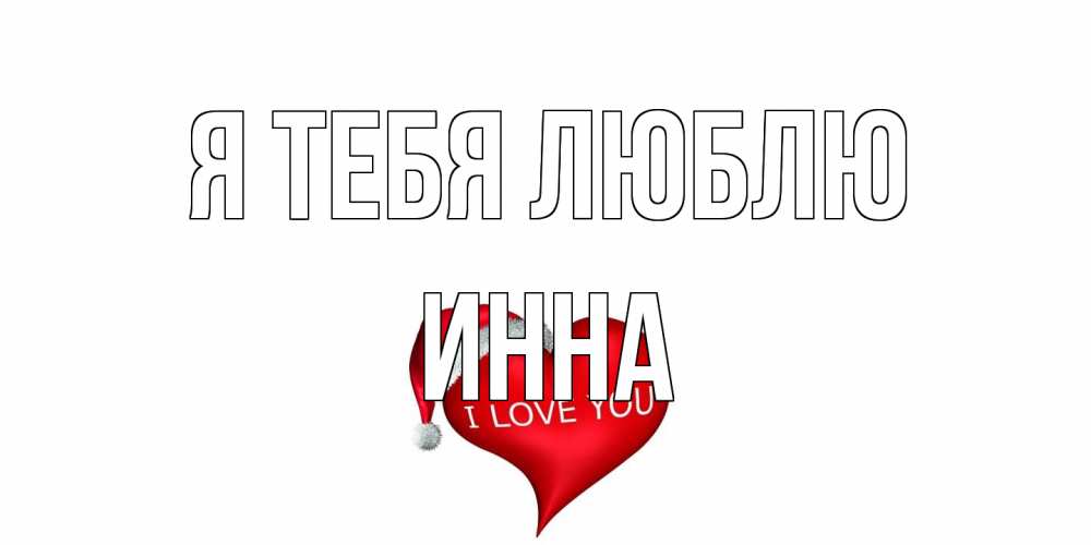 Открытка на каждый день с именем, Инна Я тебя люблю сердце, новый год Прикольная открытка с пожеланием онлайн скачать бесплатно 