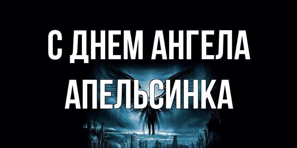 Открытка на каждый день с именем, апельсинка С днем ангела ангел, день ангела Прикольная открытка с пожеланием онлайн скачать бесплатно 