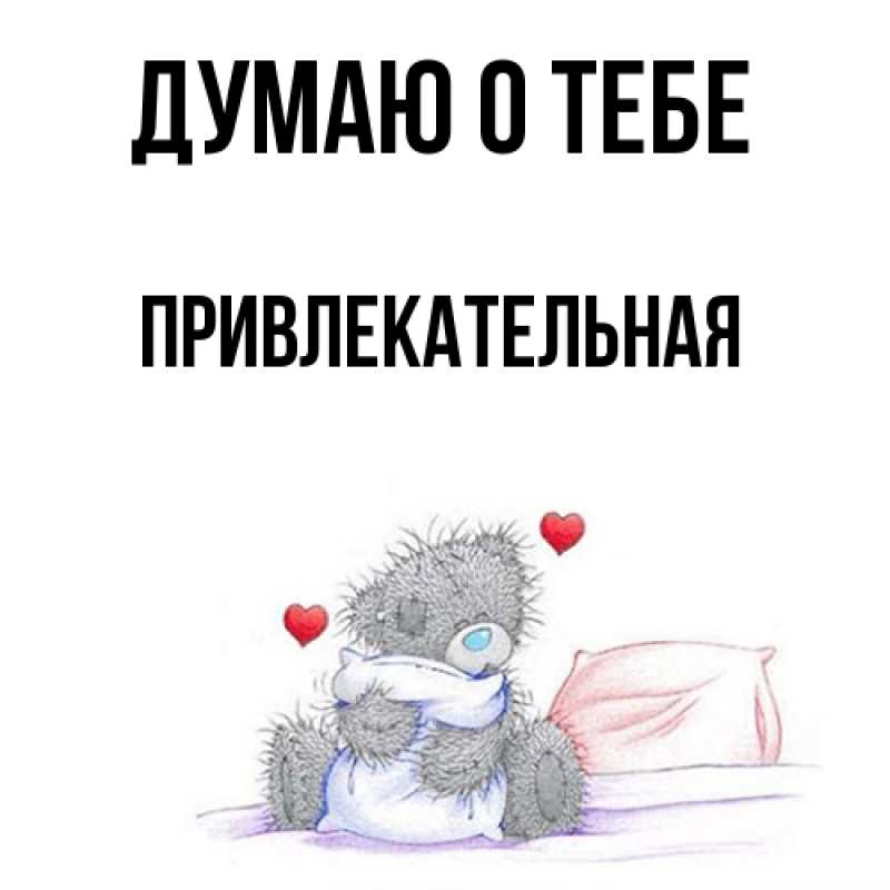 Картинка Думаю о тебе, Пpивлекательная
