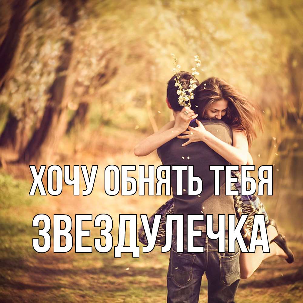 Открытка на каждый день с именем, Звездулечка Хочу обнять тебя Лес осенний Прикольная открытка с пожеланием онлайн скачать бесплатно 