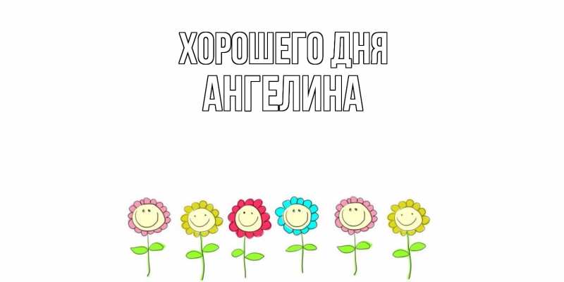 Картинка Хорошего дня, Ангелина