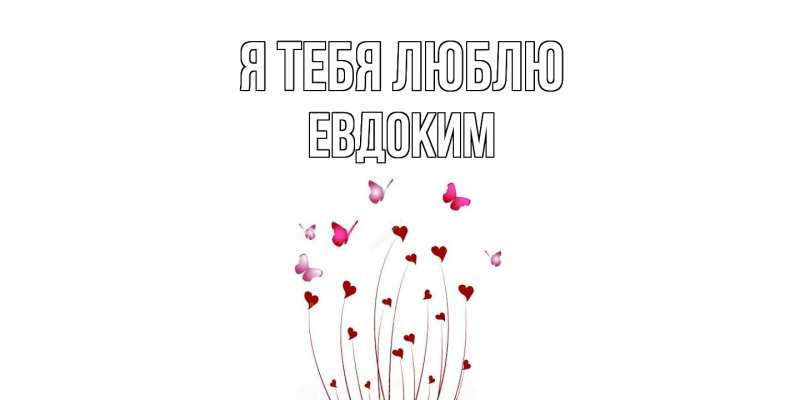 Картинка Я тебя люблю, Евдоким