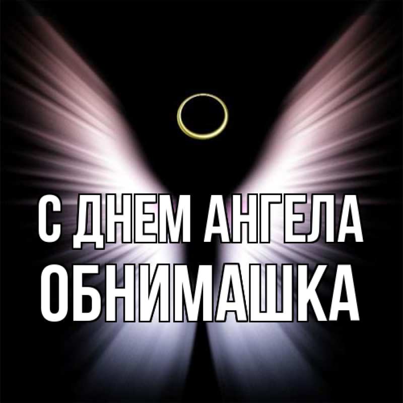 Картинка С днем ангела, обнимашка