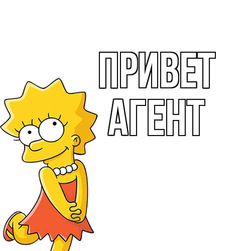 Открытка на каждый день с именем, Агент Привет Симпсоны младшая Прикольная открытка с пожеланием онлайн скачать бесплатно 