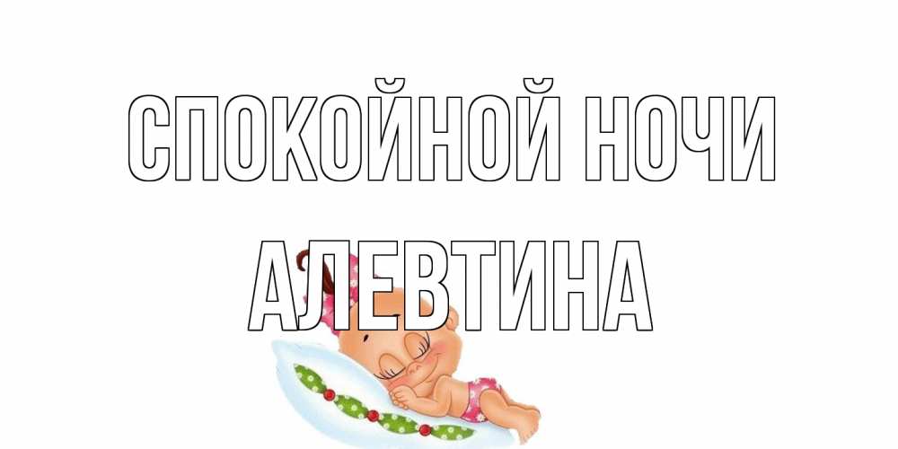 Открытка на каждый день с именем, Алевтина Спокойной ночи Подушка, младенец Прикольная открытка с пожеланием онлайн скачать бесплатно 