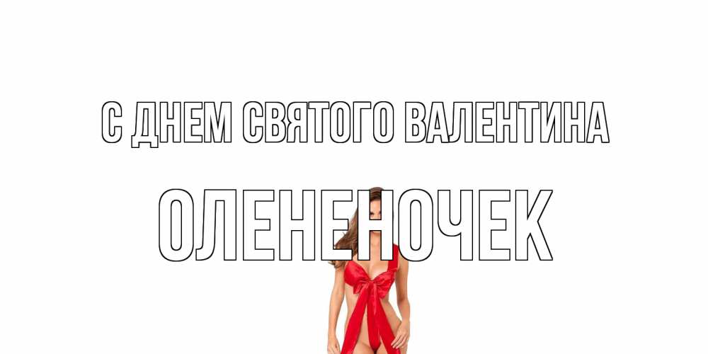 Открытка на каждый день с именем, Олененочек С днем Святого Валентина с днем Святого Валентина парня поздравить Прикольная открытка с пожеланием онлайн скачать бесплатно 