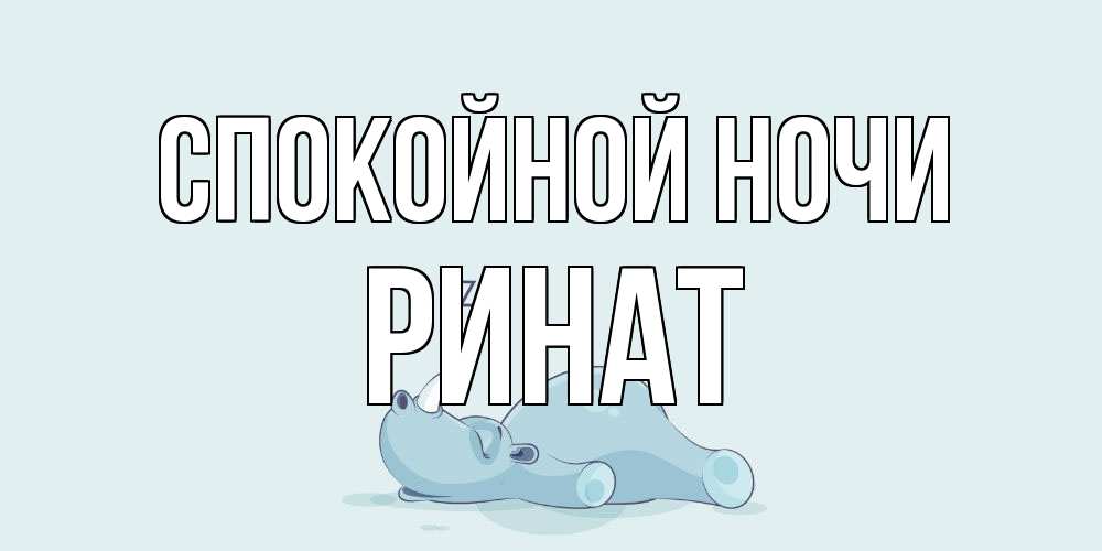 Открытка на каждый день с именем, Ринат Спокойной ночи сладких снов с носорогом Прикольная открытка с пожеланием онлайн скачать бесплатно 