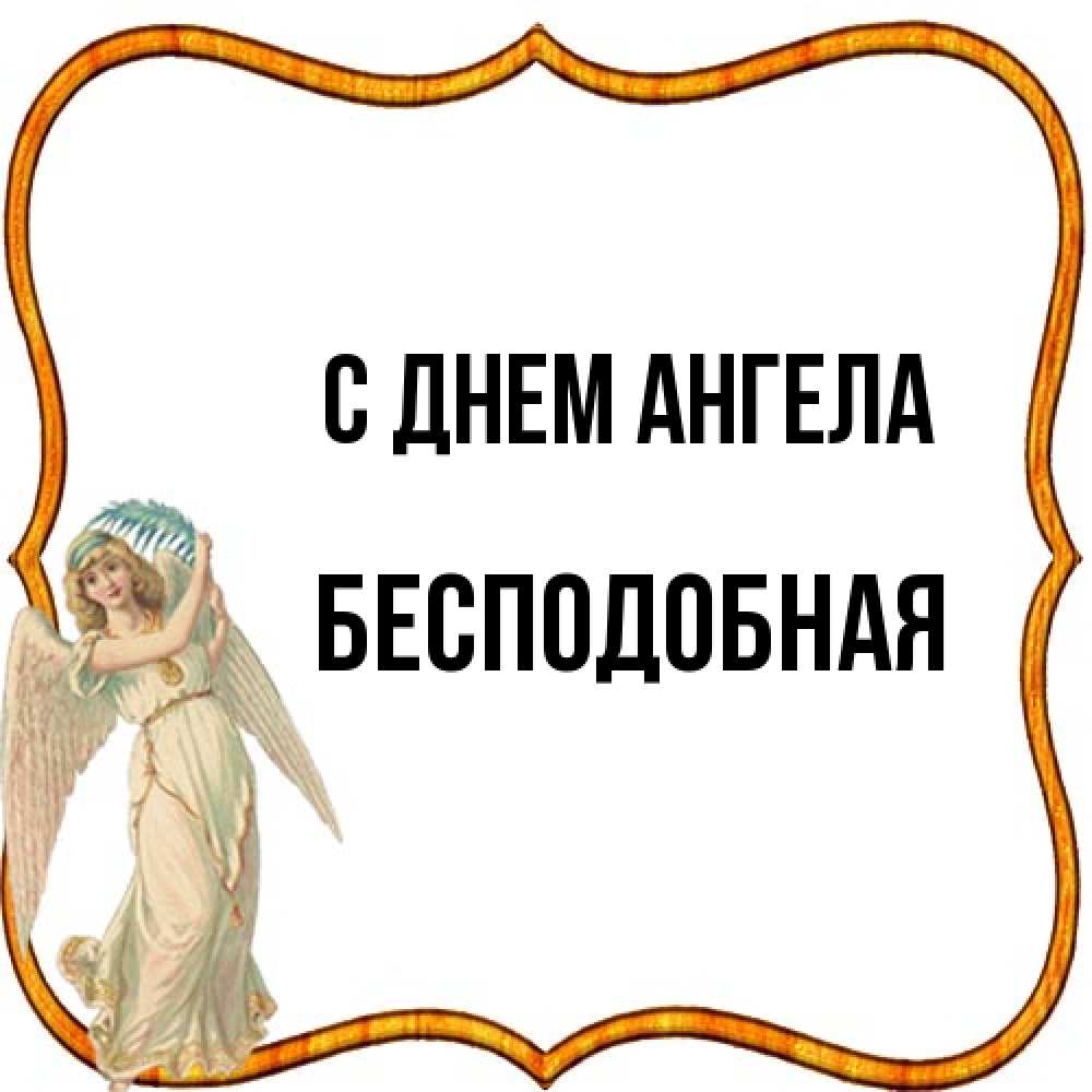 Открытка на каждый день с именем, бесподобная С днем ангела рамочка простая Прикольная открытка с пожеланием онлайн скачать бесплатно 
