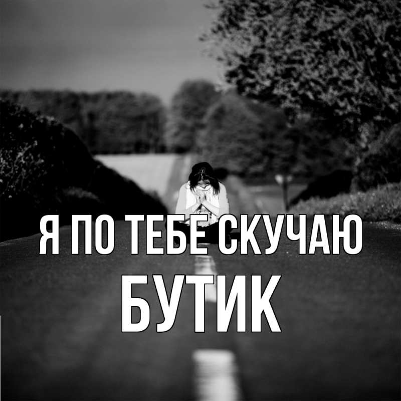 Картинка Я по тебе скучаю, Бутик