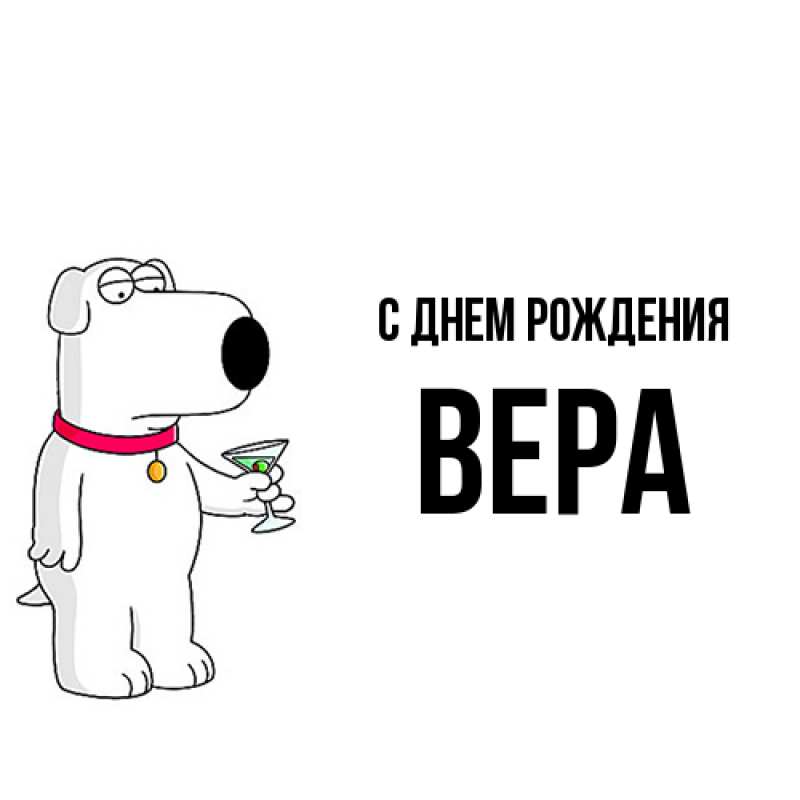 Картинка С днем рождения, Вера