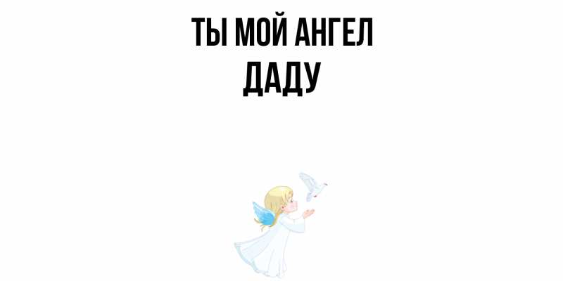 Картинка Ты мой ангел, Даду