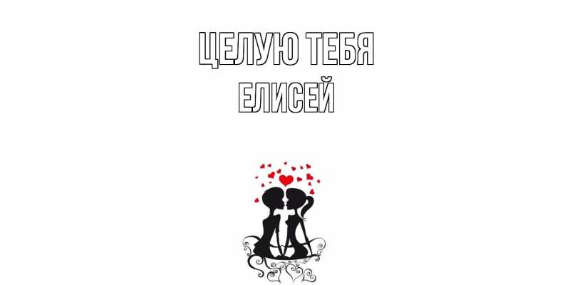 Картинка Целую тебя, Елисей
