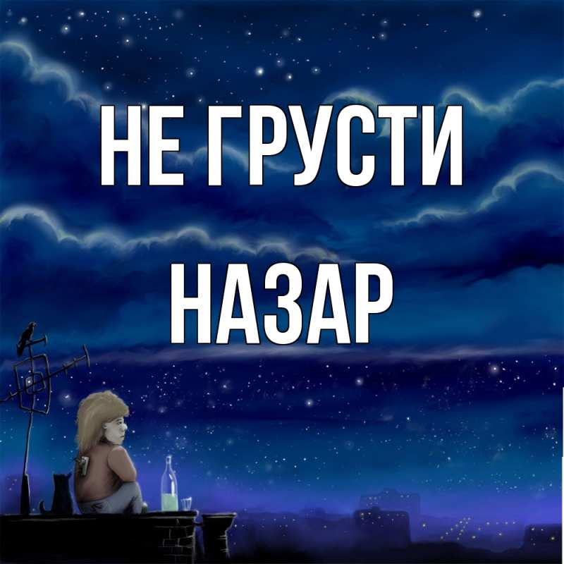 Картинка Не грусти, Назар