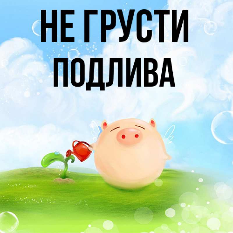 Картинка Не грусти, Подлива