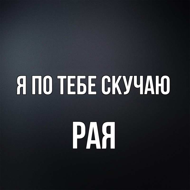 Картинка Я по тебе скучаю, Рая