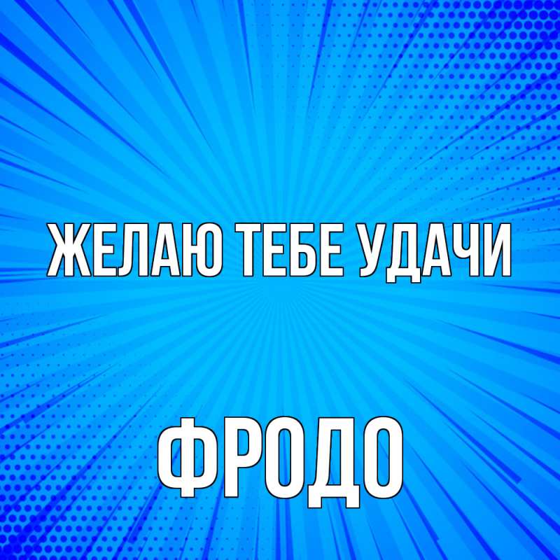 Картинка Желаю тебе удачи, Фродо