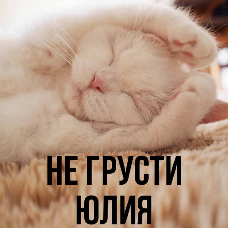 Картинка Не грусти, Юлия
