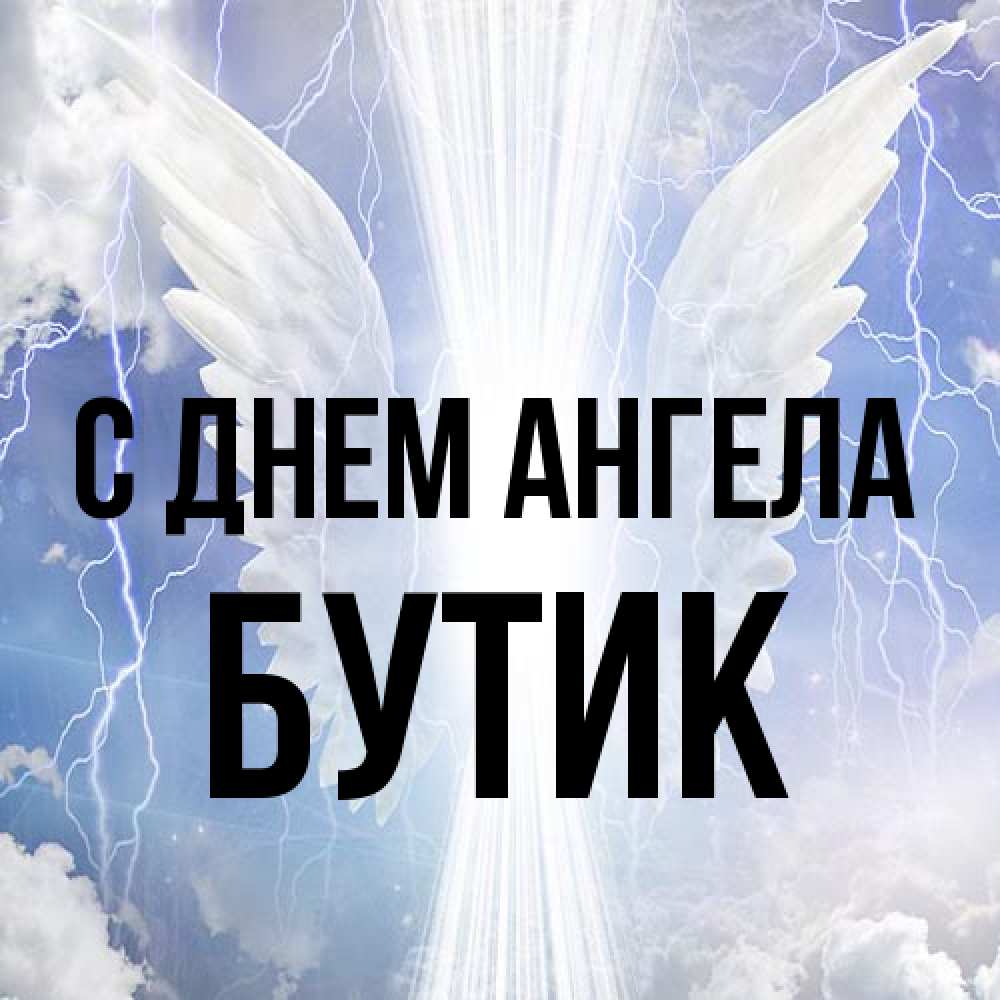 Открытка на каждый день с именем, Бутик С днем ангела молнии на небе и свет Прикольная открытка с пожеланием онлайн скачать бесплатно 