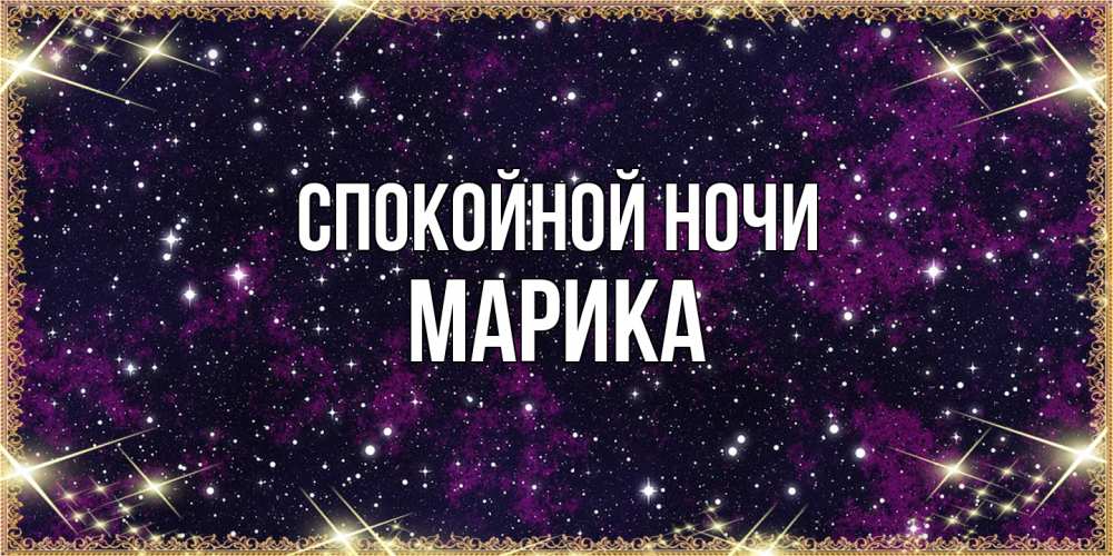 Открытка на каждый день с именем, Марика Спокойной ночи хорошего сна Прикольная открытка с пожеланием онлайн скачать бесплатно 