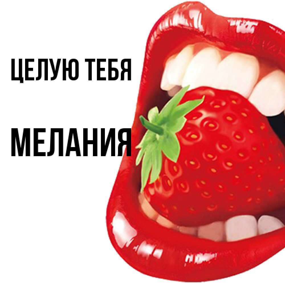 Открытка на каждый день с именем, Мелания Целую тебя открытка с яркими губами Прикольная открытка с пожеланием онлайн скачать бесплатно 