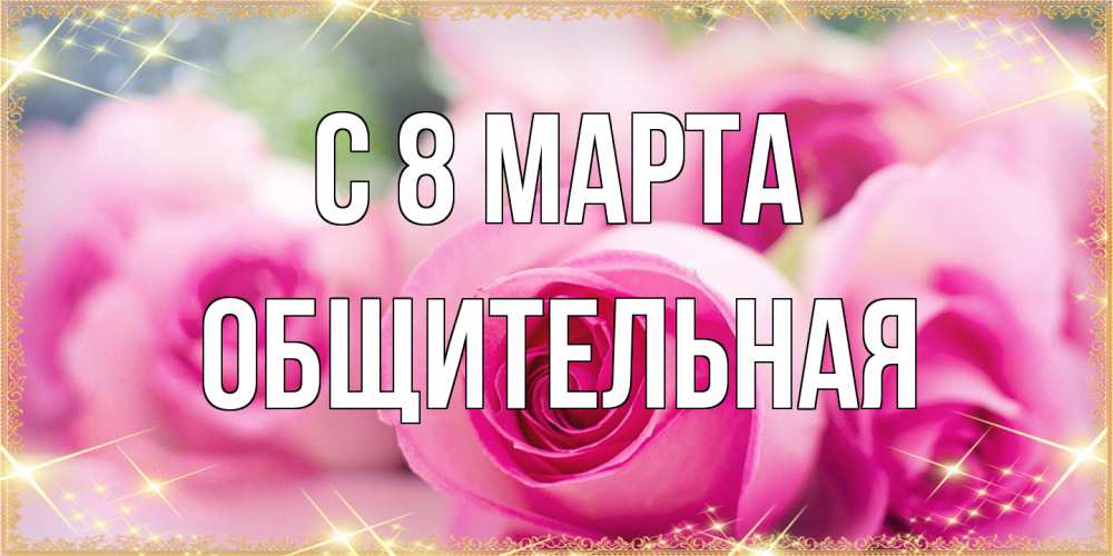 Открытка на каждый день с именем, Общительная C 8 МАРТА блестящая открытка для женщины на международный женский день Прикольная открытка с пожеланием онлайн скачать бесплатно 