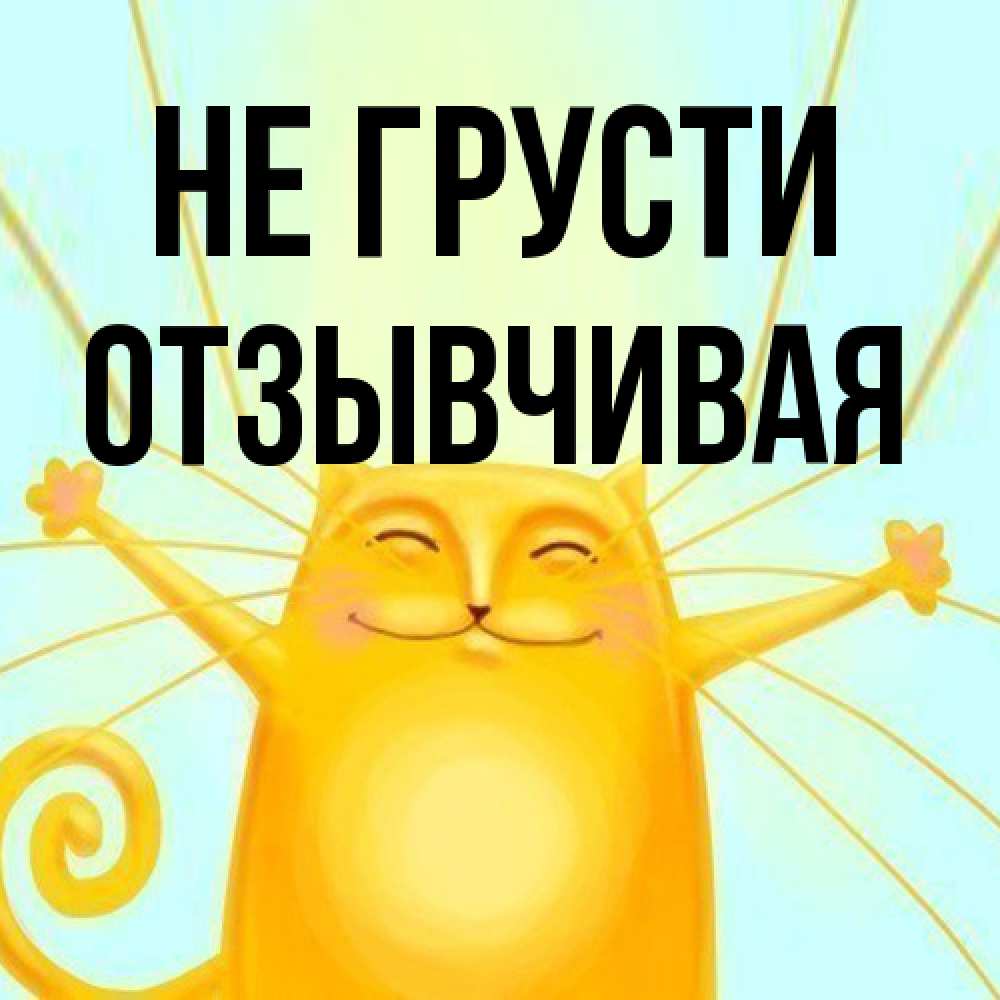 Открытка на каждый день с именем, Отзывчивая Не грусти обнимашки усатые Прикольная открытка с пожеланием онлайн скачать бесплатно 