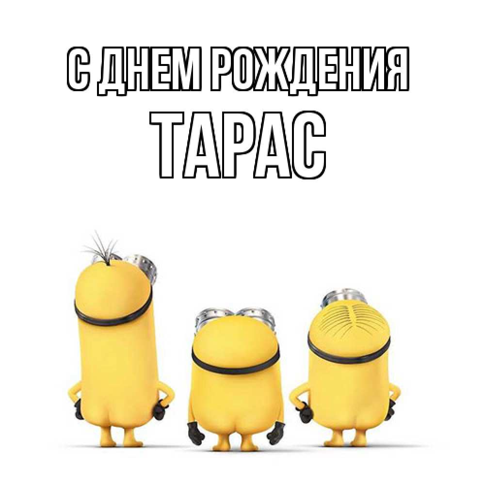 Открытка на каждый день с именем, Тарас С днем рождения миньоны Прикольная открытка с пожеланием онлайн скачать бесплатно 