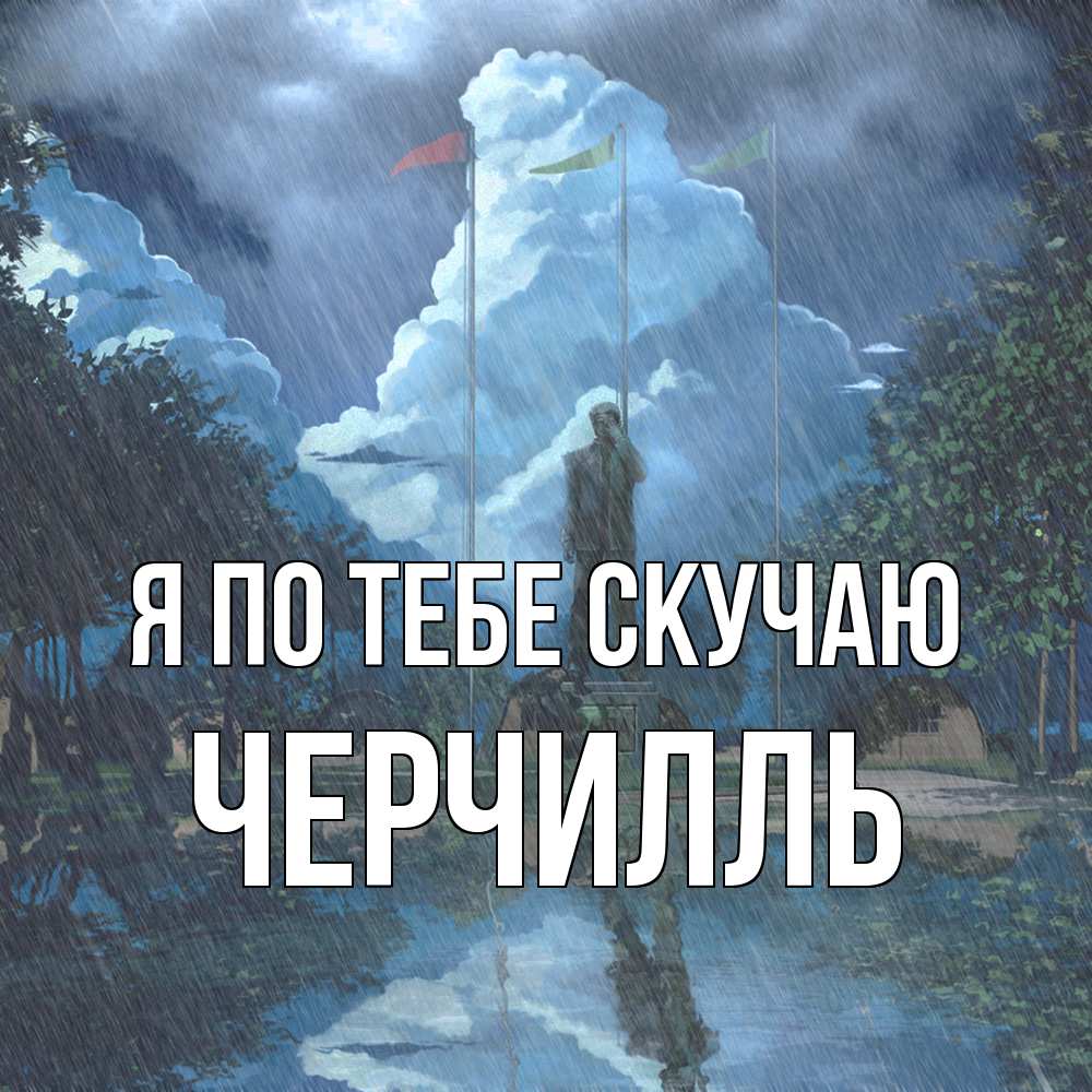Открытка на каждый день с именем, Черчилль Я по тебе скучаю печалька Прикольная открытка с пожеланием онлайн скачать бесплатно 