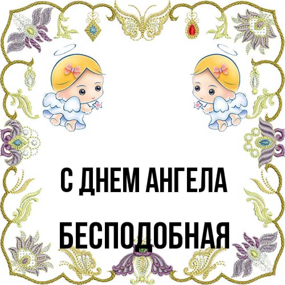 Открытка на каждый день с именем, бесподобная С днем ангела маленькие ангелы с крылышками Прикольная открытка с пожеланием онлайн скачать бесплатно 