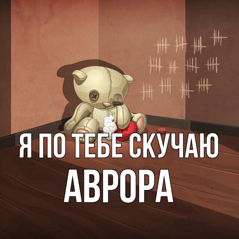Картинка Я по тебе скучаю, Аврора