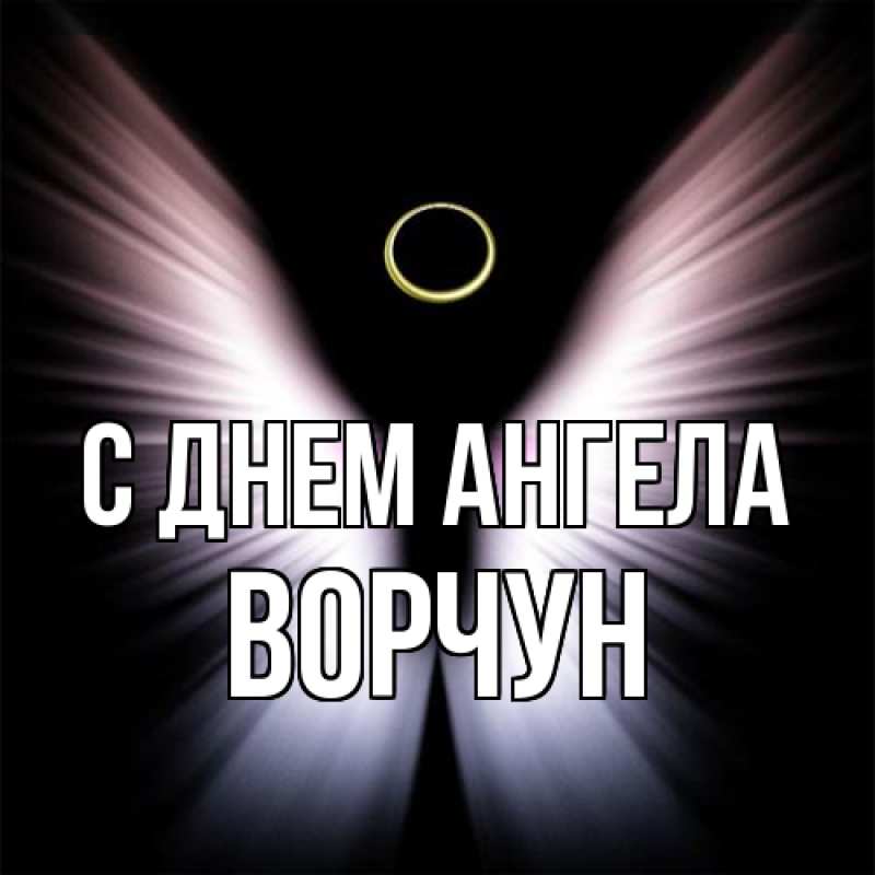 Картинка С днем ангела, Ворчун