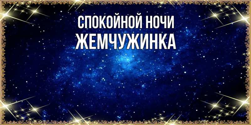 Картинка Спокойной ночи, Жемчужинка